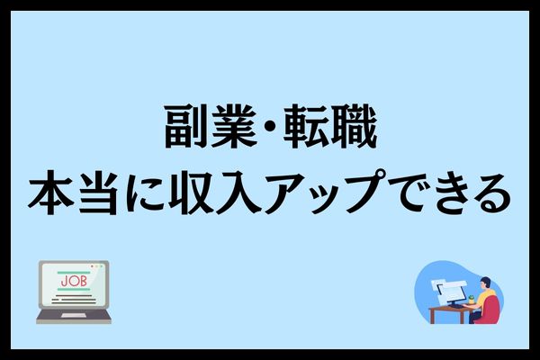 転職か副業で本当に収入アップできるか書いている画像