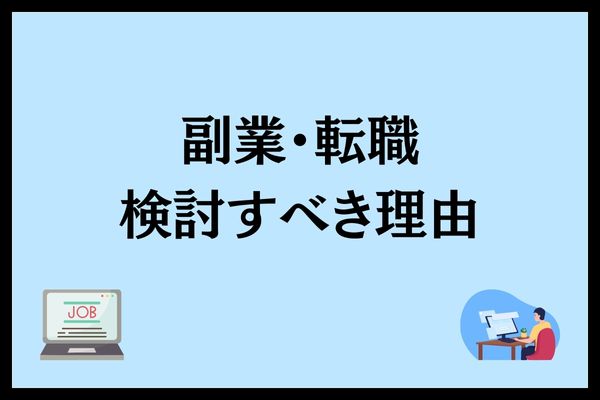 転職か副業を検討すべき利用を書いている画像