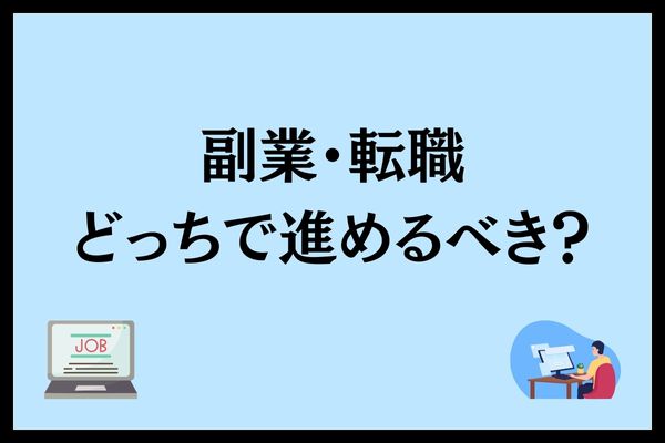 転職か副業どっちで進めるべきか書いている画像