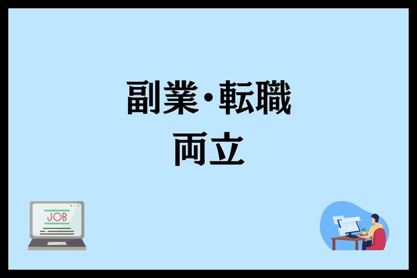 転職と副業の両立を書いている画像