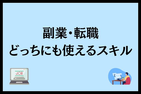 転職か副業どっちにも使えるスキルを書いている画像