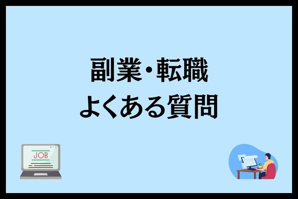 転職か副業でよくある質問を書いている画像