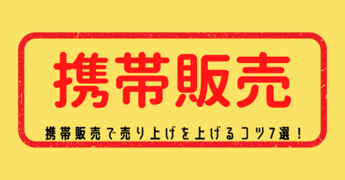 携帯販売で売り上げを上げるコツが書いている