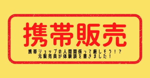 携帯販売の人間関係について書かれている