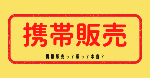 携帯販売が暇って本当？