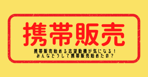 携帯販売の志望動機